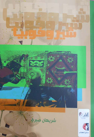 شيروفوبيا شريهان صبري قصص وروايات | المعرض المصري للكتاب EGBookfair