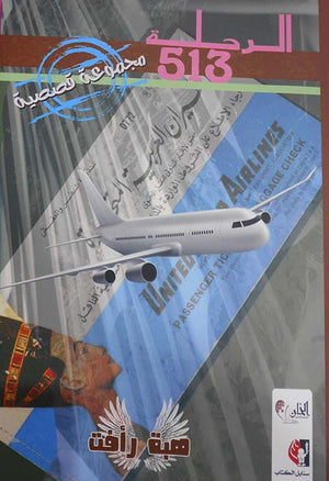 الرحلة 513 هبة رأفت قصص وروايات | المعرض المصري للكتاب EGBookfair