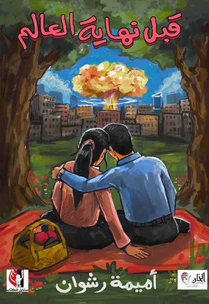 قبل نهاية العالم أميمة رشوان قصص وروايات | المعرض المصري للكتاب EGBookfair