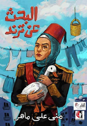 البحث عن ترند منى على ماهر قصص وروايات | المعرض المصري للكتاب EGBookfair