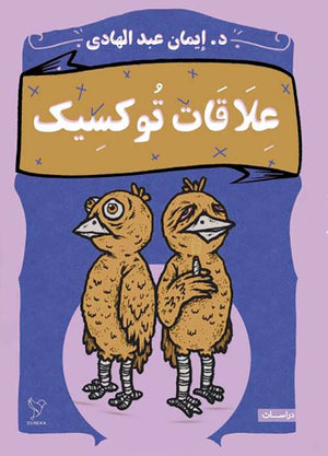 علاقات توكسيك إيمان عبد الهادي علم نفس وتنمية ذاتية | المعرض المصري للكتاب EGBookfair