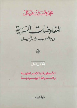المفاوضات السرية بين العرب و اسرائيل ( الكتاب الأول ) (مجلد) محمد حسنين هيكل سياسة وتاريخ | المعرض المصري للكتاب EGBookfair