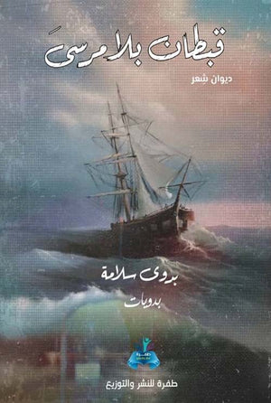 قبطان بلا مرسى بدوي سلامة | المعرض المصري للكتاب EGBookFair