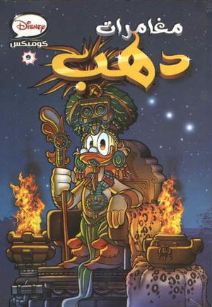 ديزنى كوميكس 09 - مغامرة دهب Disney كتب اطفال | المعرض المصري للكتاب EGBookfair