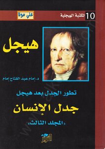تطور الجدل بعد هيجل - المجلد الثالث - جدل الإنسان  إمام عبد الفتاح إمام كتب عامة | المعرض المصري للكتاب EGBookfair
