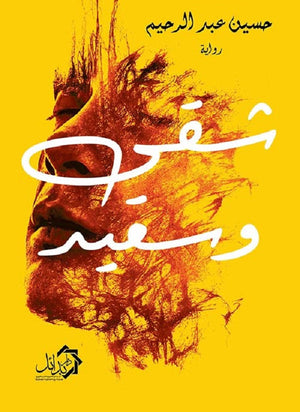 شقي وسعيد حسين عبد الرحيم قصص وروايات | المعرض المصري للكتاب EGBookfair