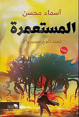 المستعمرة تحت ثلوج سيبيريا 2 أسماء محسن قصص وروايات | المعرض المصري للكتاب EGBookfair