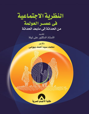 النظرية الاجتماعية فى عصر العولمة من الحداثة الى ما بعد الحداثة محمد بيومى سياسة وتاريخ | المعرض المصري للكتاب EGBookfair