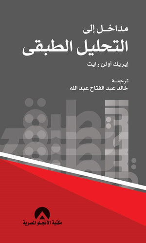 مداخل الى التحليل الطبقى ايريك اولن رايت كتب عامة | المعرض المصري للكتاب EGBookfair