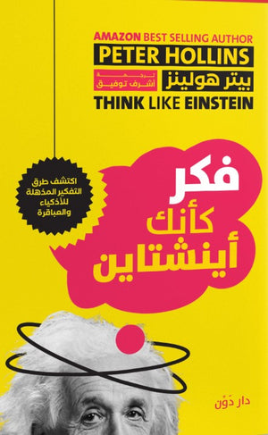 فكر كأنك أينشتاين بيتر هولينز علم نفس وتنمية ذاتية | المعرض المصري للكتاب EGBookfair