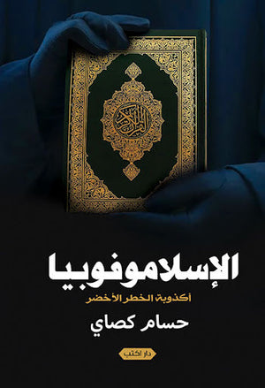 الإسلاموفوبيا.. أكذوبة الخطر الأخضر حسام كصاي سياسة وتاريخ | المعرض المصري للكتاب EGBookfair