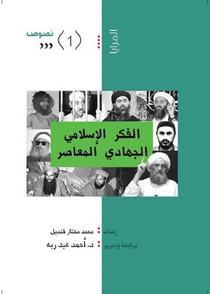 الفكر الإسلامي الجهادي المعاصر محمد مختار | المعرض المصري للكتاب EGBookFair