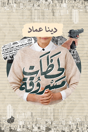 لحظات مسروقة دينا عماد قصص وروايات | المعرض المصري للكتاب EGBookfair