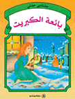 حدثتنى جدتى : بائعة الكبريت كتب اطفال | المعرض المصري للكتاب EGBookfair