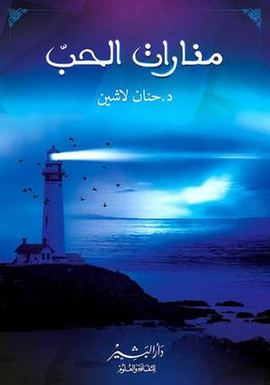 منارات الحب حنان لاشين | المعرض المصري للكتاب EGBookFair