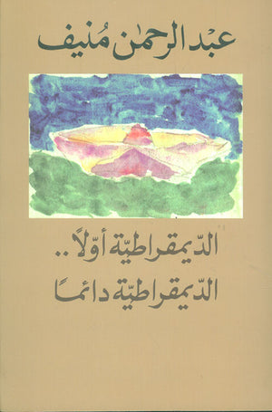 الديمقراطية أولًا .. الديمقراطية دائمًا عبد الرحمن منيف كتب عامة | المعرض المصري للكتاب EGBookfair
