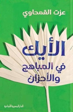 الايك فى المباهج والاحزان عزت القمحاوي كتب عامة | المعرض المصري للكتاب EGBookfair