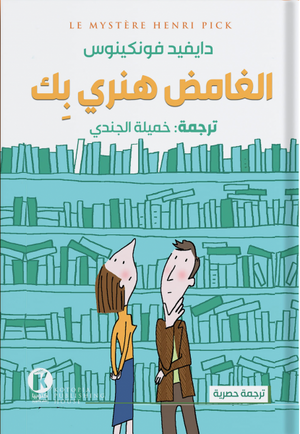 الغامض هنري بك دايفيد فونكينوس قصص وروايات | المعرض المصري للكتاب EGBookfair