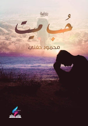 حب ميت محمود حفني قصص وروايات | المعرض المصري للكتاب EGBookfair