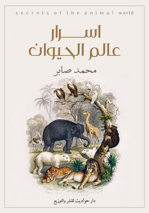 اسرار عالم الحيوان محمد صابر قصص وروايات | المعرض المصري للكتاب EGBookfair