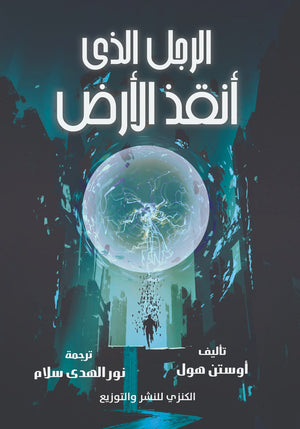 الرجل الذي أنقذ الأرض أوستن هول قصص وروايات | المعرض المصري للكتاب EGBookfair