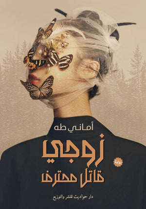 زوجي قاتل محترف أماني طه قصص وروايات | المعرض المصري للكتاب EGBookfair