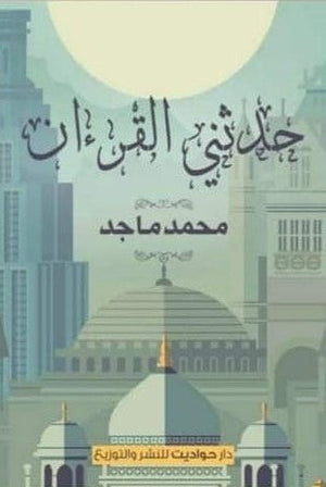 حدثني القرءان محمد ماجد كتب دينية | المعرض المصري للكتاب EGBookfair