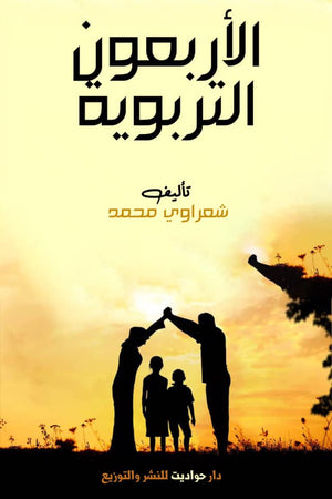 الأربعون التربوية شعراوي محمد | المعرض المصري للكتاب EGBookFair