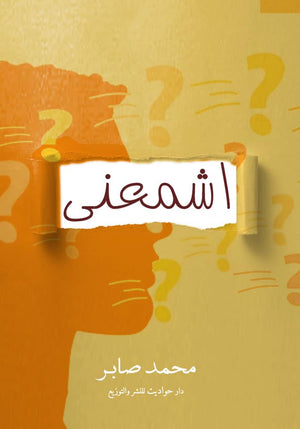 اشمعنى محمد صابر قصص وروايات | المعرض المصري للكتاب EGBookfair