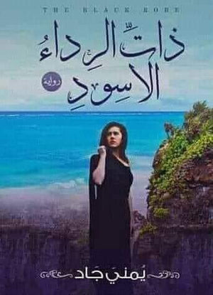 ذات الرداء الاسود يمني جاد قصص وروايات | المعرض المصري للكتاب EGBookfair