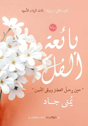 بائعة الفل يمنى جاد قصص وروايات | المعرض المصري للكتاب EGBookfair