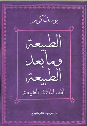 الطبيعة وما بعد الطبيعة يوسف كرم كتب عامة | المعرض المصري للكتاب EGBookfair