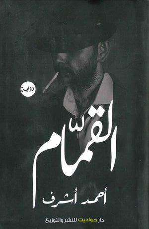 القمام أحمد أشرف قصص وروايات | المعرض المصري للكتاب EGBookfair