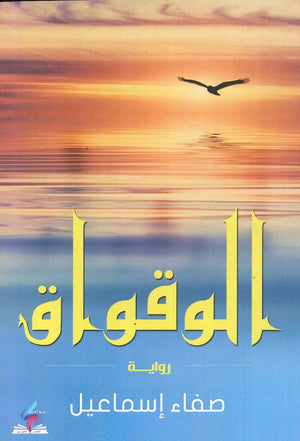 الوقواق صفاء إسماعيل قصص وروايات | المعرض المصري للكتاب EGBookfair