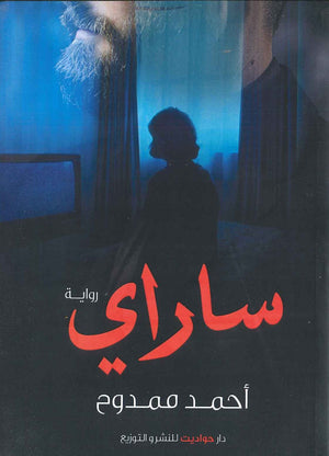 ساراي أحمد ممدوح قصص وروايات | المعرض المصري للكتاب EGBookfair