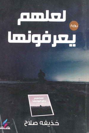 لعلهم يعرفونها حذيفه صلاح قصص وروايات | المعرض المصري للكتاب EGBookfair