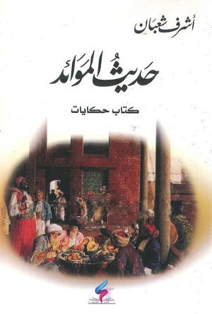 حديث الموائد أشرف شعبان قصص وروايات | المعرض المصري للكتاب EGBookfair