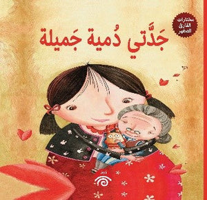 جدتي دمية جميلة (مختارات القارئ الصغير) كتب اطفال | المعرض المصري للكتاب EGBookfair