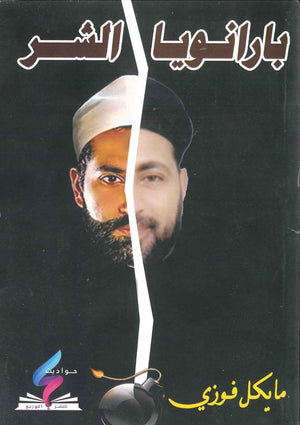 بارانويا الشر مايكل فوزي كتب دينية | المعرض المصري للكتاب EGBookfair