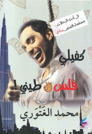 كفيلي فلسطيني محمد الغتوري قصص وروايات | المعرض المصري للكتاب EGBookfair