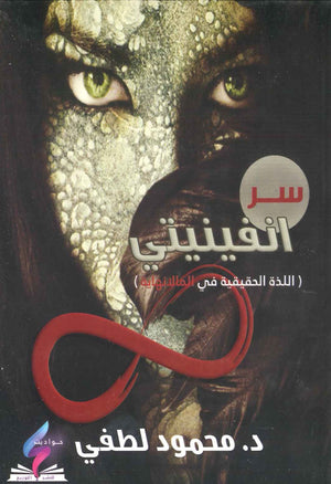 سر انفينيتي محمود لطفي قصص وروايات | المعرض المصري للكتاب EGBookfair