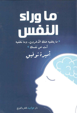 ما وراء النفس أميرة توفيق | المعرض المصري للكتاب EGBookFair