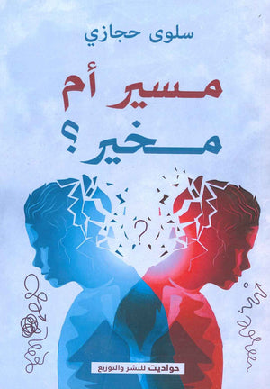 مسير أم مخير ؟ سلوى حجازي قصص وروايات | المعرض المصري للكتاب EGBookfair