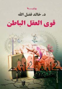 قوى العقل الباطن خالد فضل الله قصص وروايات | المعرض المصري للكتاب EGBookfair