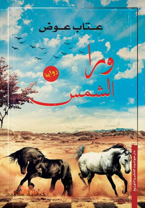 ورا الشمس عتاب عوض قصص وروايات | المعرض المصري للكتاب EGBookfair