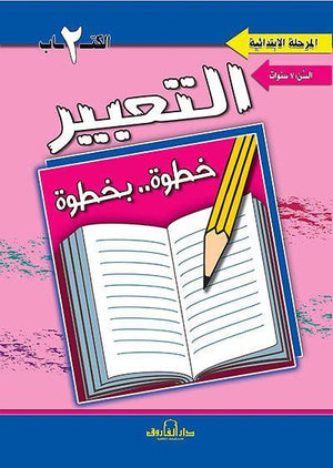 التعبير الكتاب الثاني "بالألوان" قسم المناهج التربوية بدار الفاروق كتب اطفال | المعرض المصري للكتاب EGBookfair