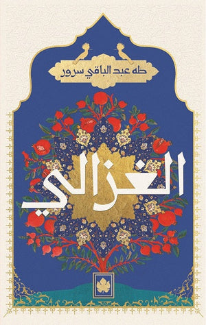 الغزالى طه عبدالباقى سرور كتب عامة | المعرض المصري للكتاب EGBookfair
