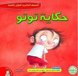 حكاية توتو - السلسلة العالمية للعلاج بالقصة قسم النشر للاطفال بدار الفاروق كتب اطفال | المعرض المصري للكتاب EGBookfair