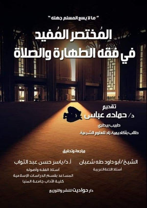 المختصر المفيد في فقه الطهارة و الصلاة حمادة عباس كتب دينية | المعرض المصري للكتاب EGBookfair