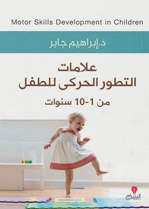 علامات التطور الحركى للطفل ابراهيم جابر علم نفس وتنمية ذاتية | المعرض المصري للكتاب EGBookfair